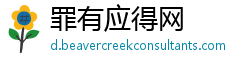 罪有应得网